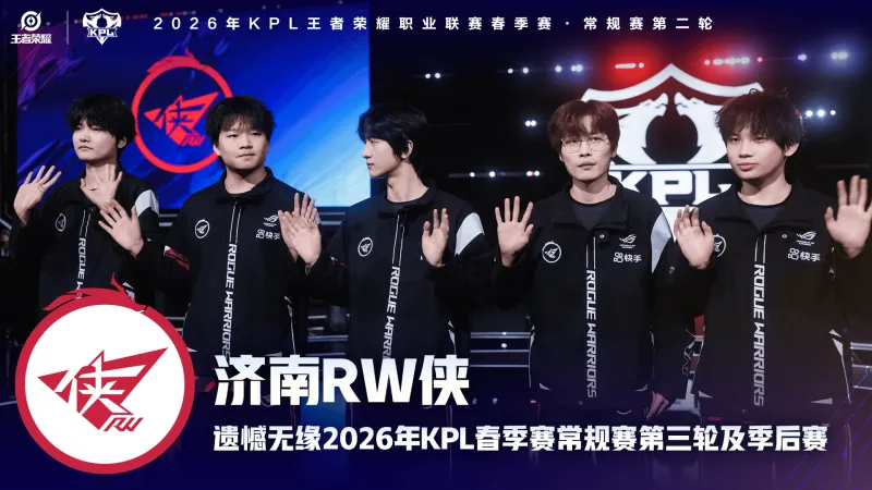 济南RW侠遗憾无缘2026KPL春季赛常规赛第三轮及季后赛